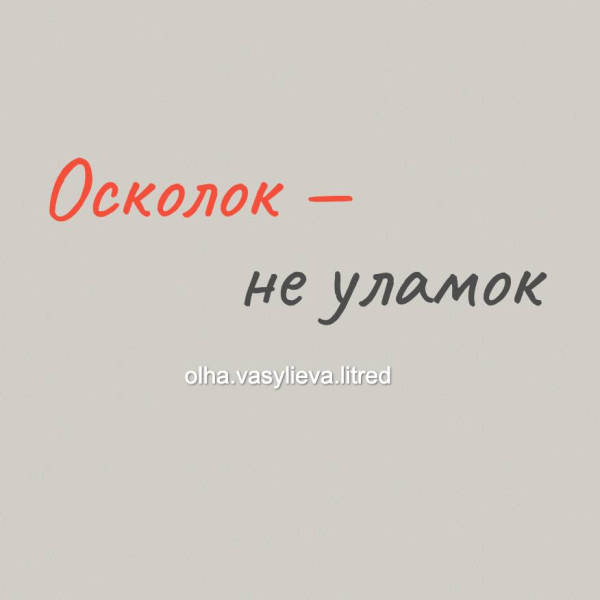 Уламок чи осколок – як правильно українською?