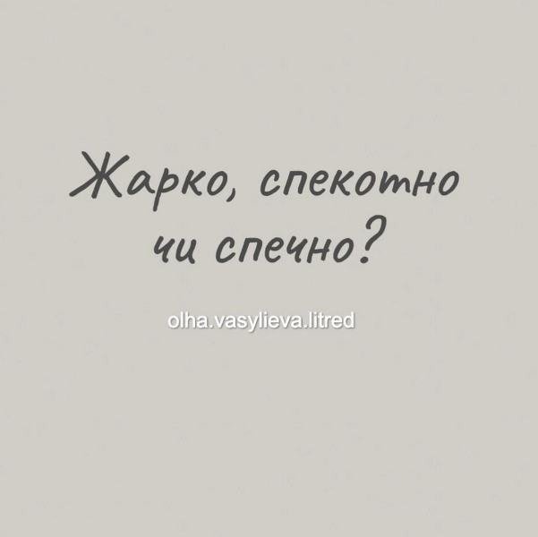 Спечно, жарко чи спекотно – як правильно українською?