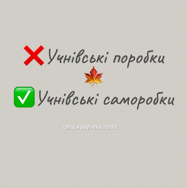 Учнівські саморобки чи поробки, пояснила редакторка Ольга Васильєва